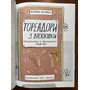 Тореадори з Васюківки. Незнайомець з тринадцятої квартири - Всеволод Нестайко (978-966-429-841-1)