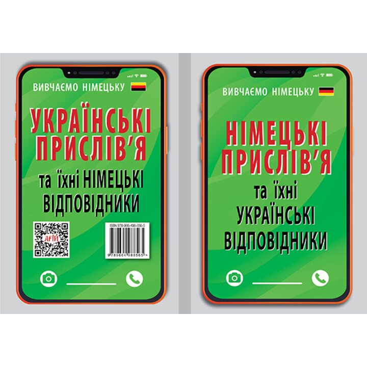 Німецькі прислів’я та іхні українські відповідники / Українські прислів’я та їхні німецькі відповідники - Інна Невська (978-966-498-856-5)