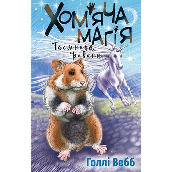 Хом’яча магія: таємниця родини