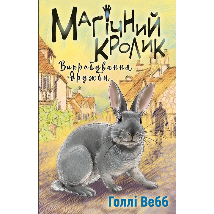 Магічний кролик: випробування дружби - Голлі Вебб (978-617-548-241-4)
