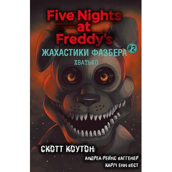 Жахастики Фазбера. Книга 2: Хватько