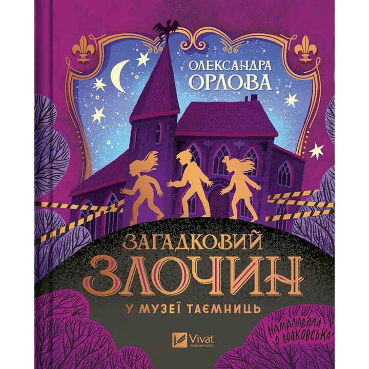 Загадковий злочин у музеї таємниць - Олександра Орлова (978-617-17-0272-1)