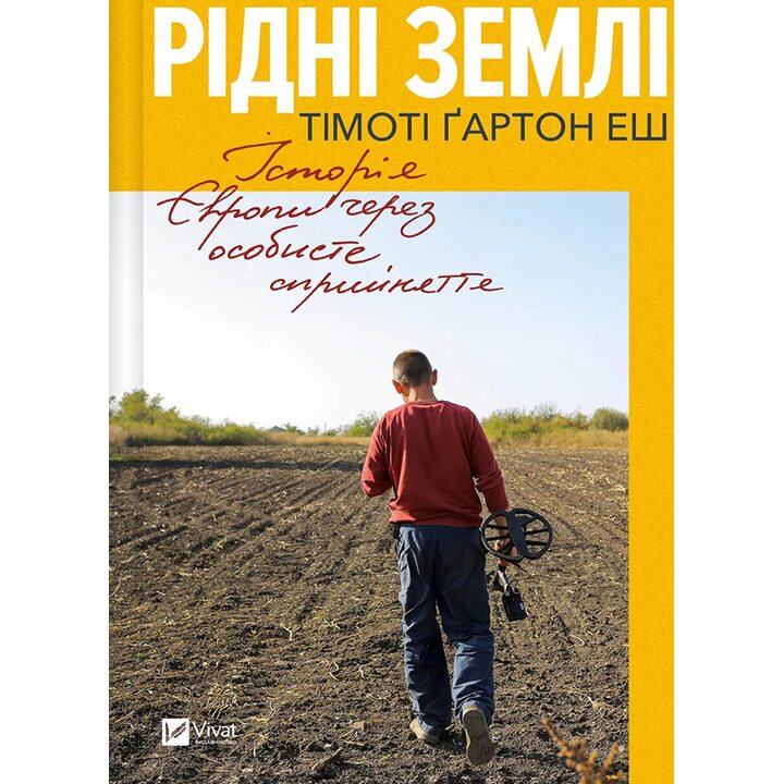 Рідні землі. Історія Європи через особисте сприйняття - Тімоті Ґартон Еш (978-617-17-0497-8)