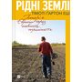 Рідні землі. Історія Європи через особисте сприйняття - Тімоті Ґартон Еш (978-617-17-0497-8)