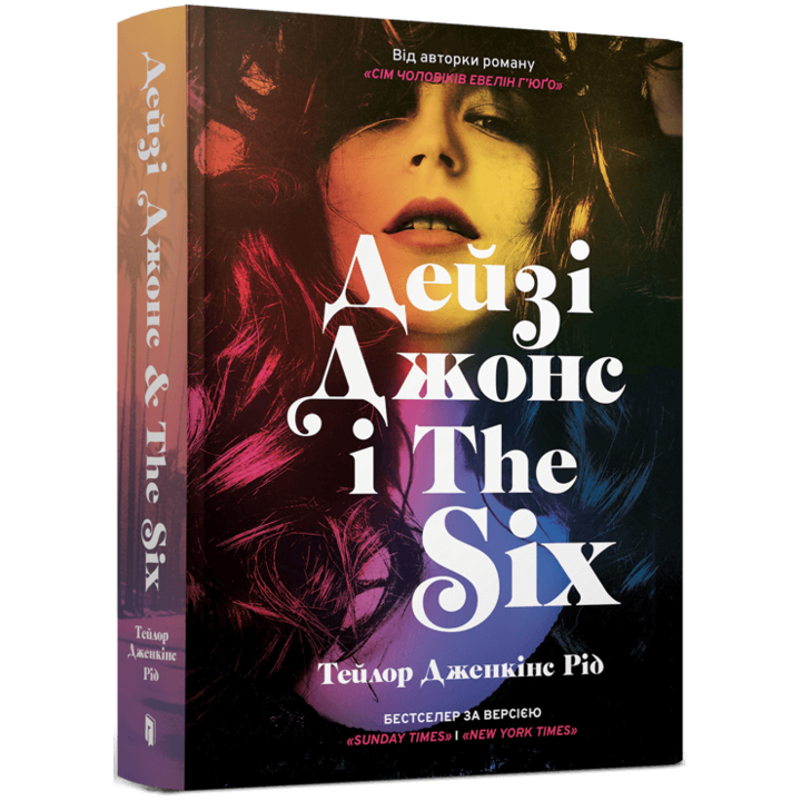 Дейзі Джонс і The Six - Тейлор Дженкінс Рід (978-617-523-106-7)