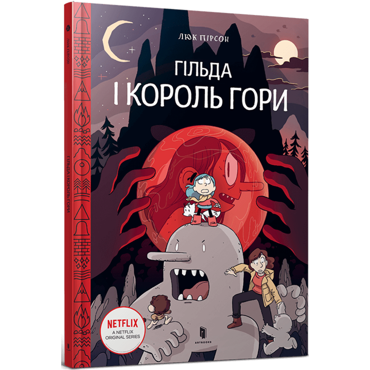 Гільда і Король гори - Люк Пірсон (978-966-1545-70-9)