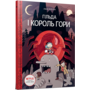 Гільда і Король гори - Люк Пірсон (978-966-1545-70-9)