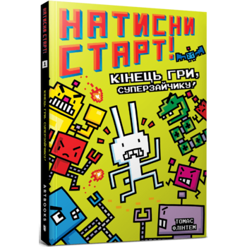 Натисни СТАРТ! Кінець гри, Суперзайчику!