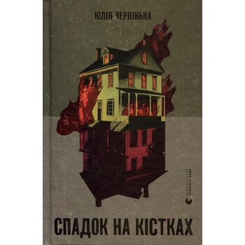 Спадок на кістках