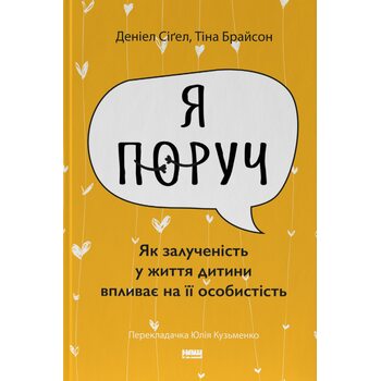 Я поруч. Як залученість у життя дитини впливає на її особистість