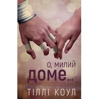 О, милий доме…