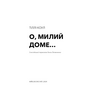 О, милий доме… - Тіллі Коул (978-617-548-245-2)