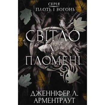 Світло у пломені. Плоть і вогонь. Книга 2