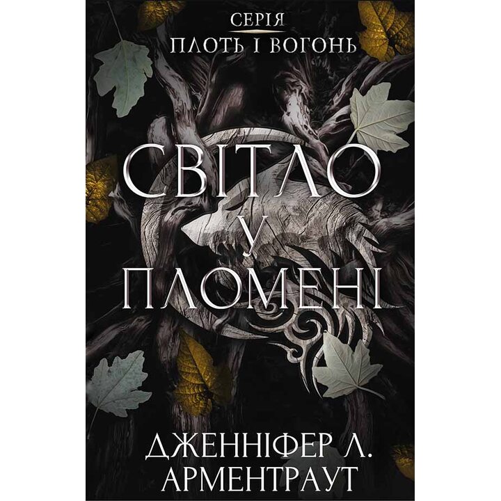 Світло у пломені. Плоть і вогонь. Книга 2 - Дженніфер Л. Арментраут (978-617-548-243-8)