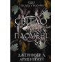 Світло у пломені. Плоть і вогонь. Книга 2 - Дженніфер Л. Арментраут (978-617-548-243-8)