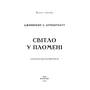 Світло у пломені. Плоть і вогонь. Книга 2 - Дженніфер Л. Арментраут (978-617-548-243-8)