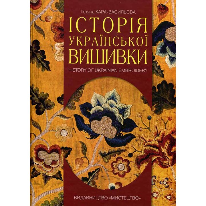 Історія української вишивки - Тетяна Кара- Васильєва (978-617-8397-06-7)