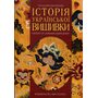 Історія української вишивки - Тетяна Кара- Васильєва (978-617-8397-06-7)