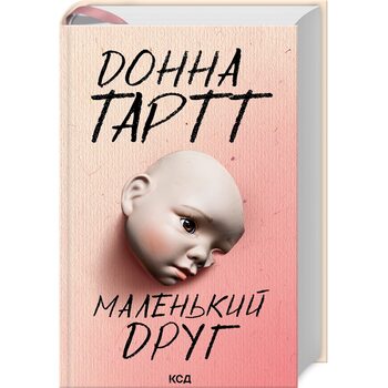 Маленький друг