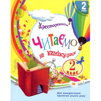 Читаємо на канікулах. Хрестоматія для 2 класу