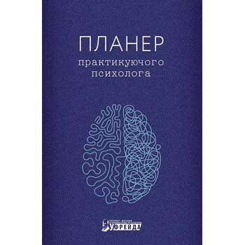 Планер практикуючого психолога