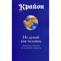 Крайон. Недумай як людина. Ченнелінг-відповіді на нагальні питання