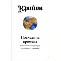 Крайон. Последние времена. Ченнелинг-информация, переданная с любовью