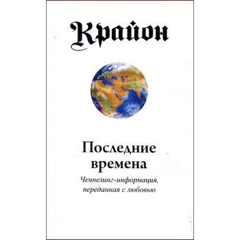 Крайон. Последние времена. Ченнелинг-информация, переданная с любовью