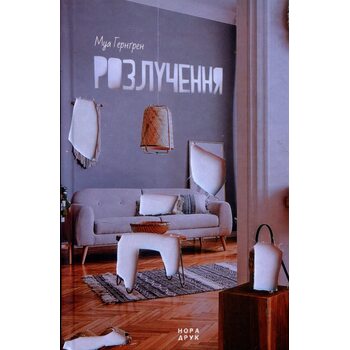 Розлучення