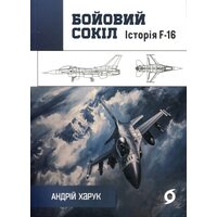 Бойовий сокіл. Історія F-16