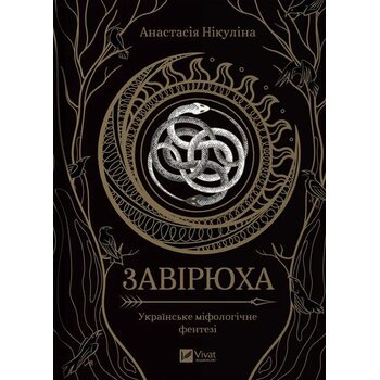 Завірюха. Українське міфологічне фентезі