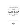 Завірюха. Українське міфологічне фентезі - Анастасія Нікуліна (978-617-17-0358-2)