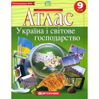 Атлас. Географія: Україна і світове господарство 9 клас
