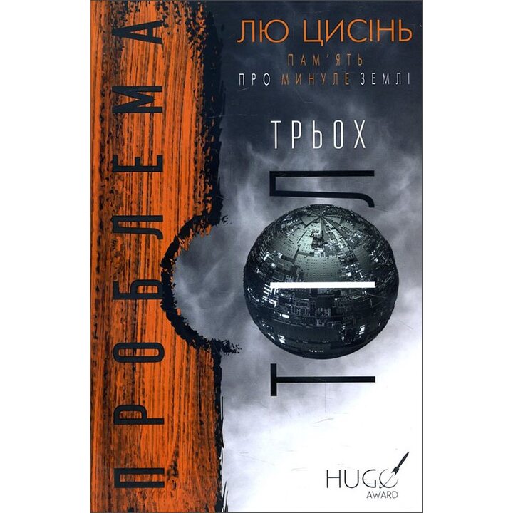 Пам’ять про минуле Землі. Книга 1. Проблема трьох тіл - Лю Цисінь (978-617-548-257-5)