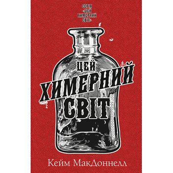 Цей химерний світ