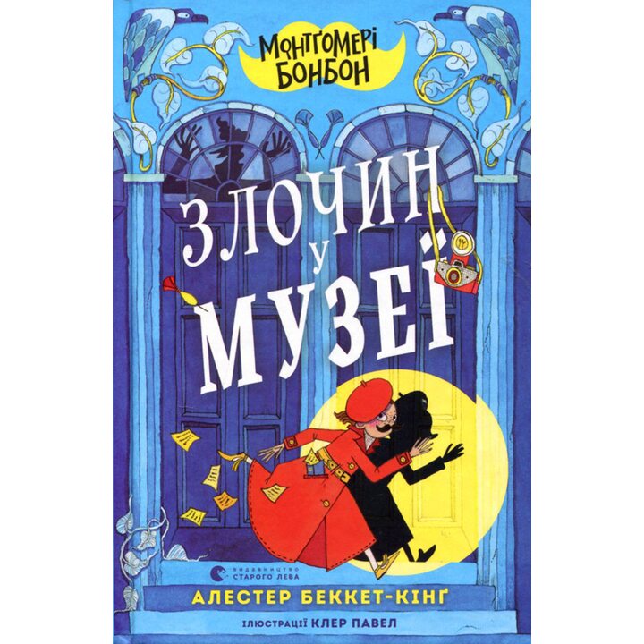 Монтґомері Бонбон. Злочин у музеї - Алестер Беккет-Кінґ (978-966-448-288-9)
