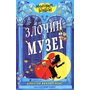 Монтґомері Бонбон. Злочин у музеї - Алестер Беккет-Кінґ (978-966-448-288-9)