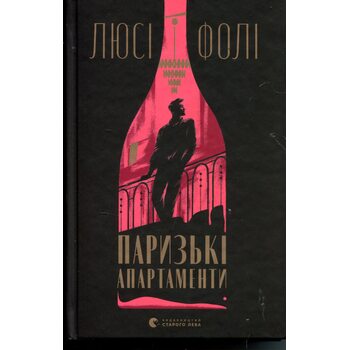 Паризькі апартаменти