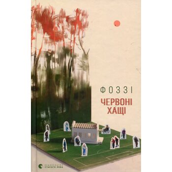 Червоні хащі