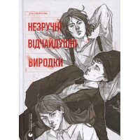 Незручні. Відчайдушні. Виродки