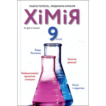 Хімія 9 клас. Підручник