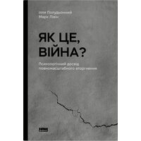 Як це війна? Психологічний досвід повномасштабного вторгнення