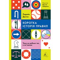 Коротка історія правил. Чому ми робимо так, а не інакше