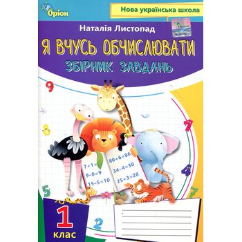 Я вчусь обчислювати. Збірник завдань. 1 клас