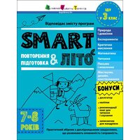 SMARTліто. Повторення і підготовка. Іду у 3 клас