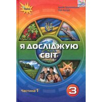 Я досліджую світ 3 клас. Частина 1. Підручник