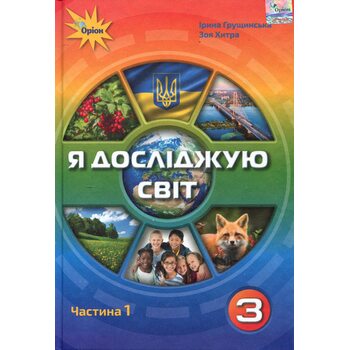 Я досліджую світ 3 клас. Частина 1. Підручник
