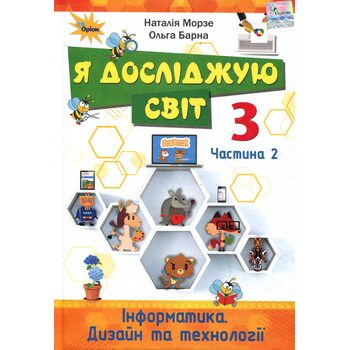 Я досліджую світ 3 клас. Частина 2. Підручник