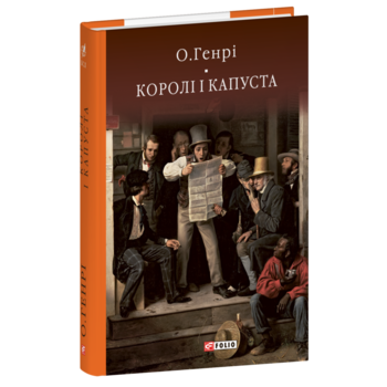 Королі і капуста