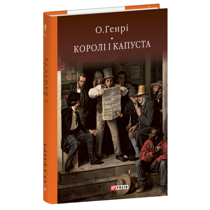 Королі і капуста - О. Генрі (978-617-551-571-6)